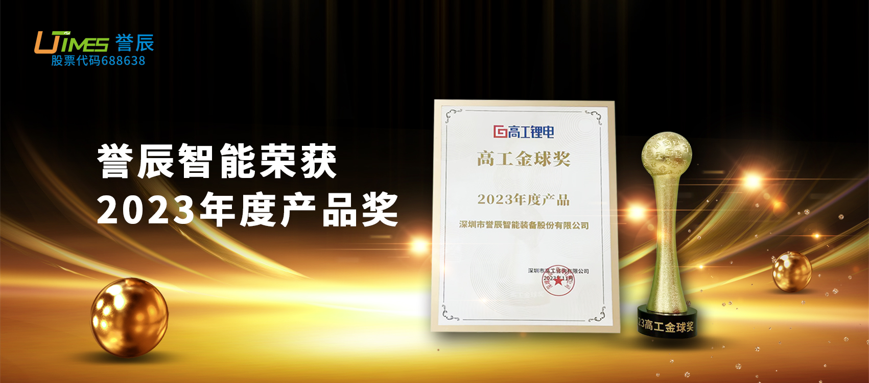 載譽(yù)前行！譽(yù)辰智能榮獲高工金球獎“2023年度產(chǎn)品”獎項