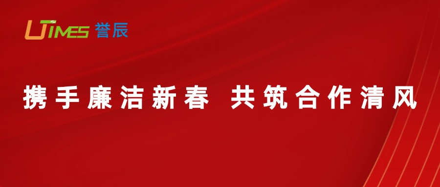 攜手廉潔新春，共筑合作清風(fēng)