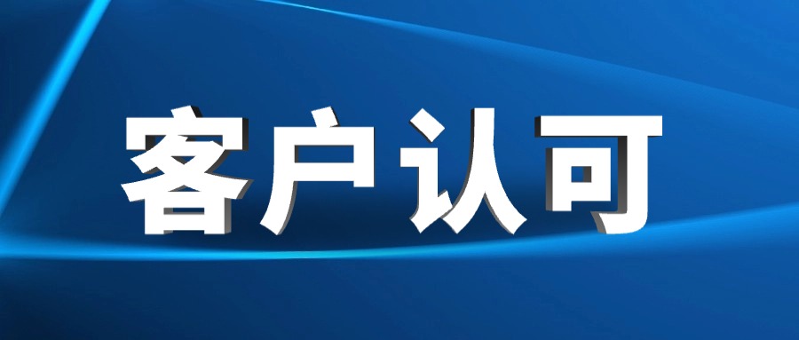 高效交付+優(yōu)質(zhì)服務(wù)，譽(yù)辰智能以實(shí)力贏(yíng)得客戶(hù)贊譽(yù)